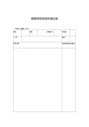 学校听课记录.docx
