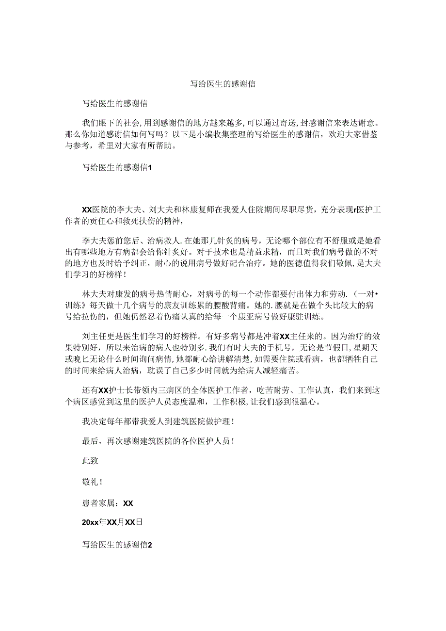 写给医生的感谢信 .docx_第1页