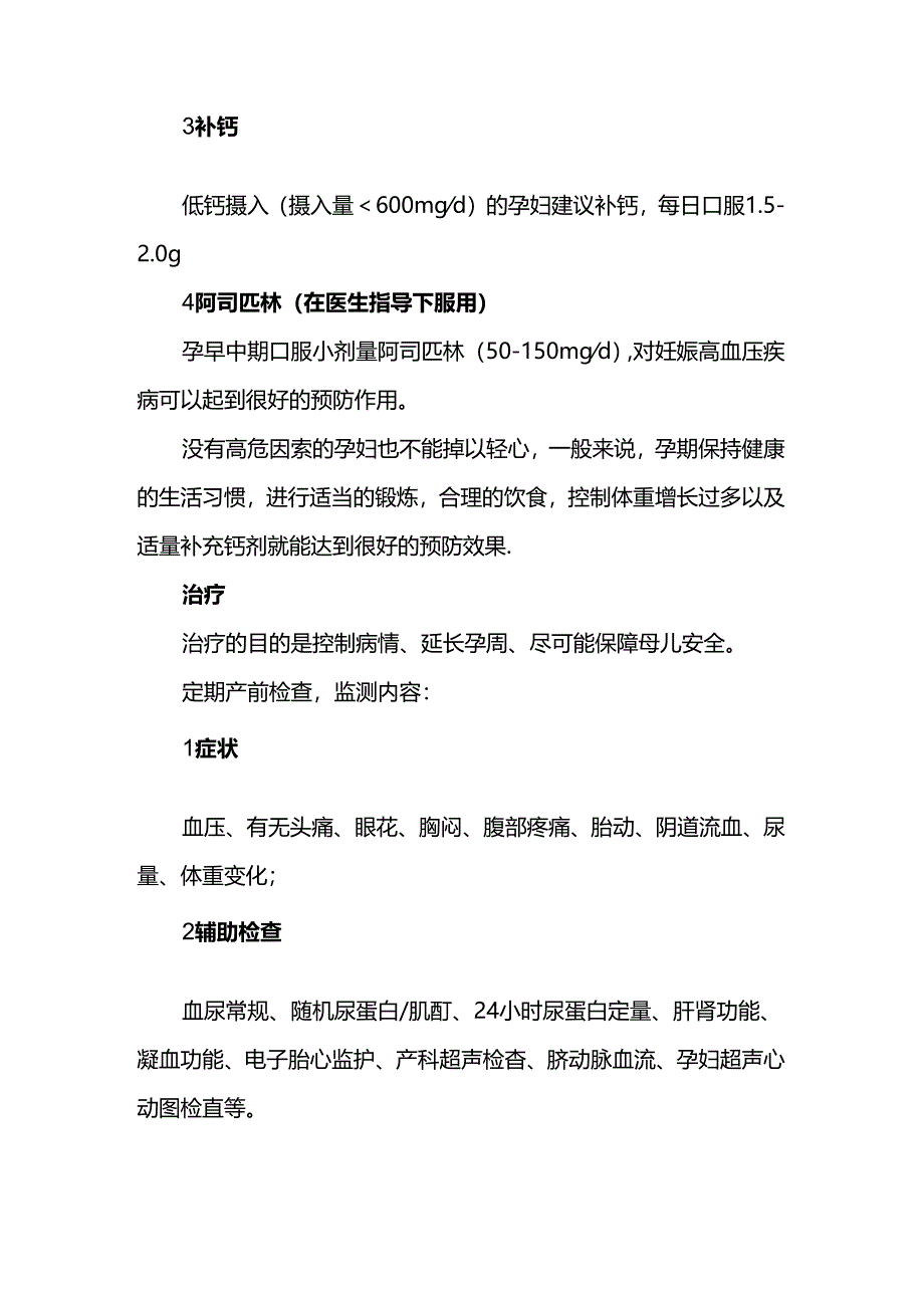 妊娠期高血压疾病健康须知.docx_第3页