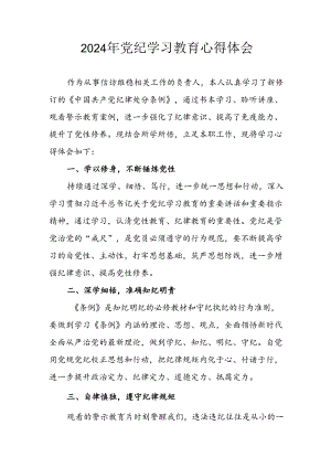 开展2024年党纪学习教育心得感悟 （合计3份）.docx