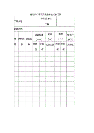 房地产公司项目设备单机试验记录.docx
