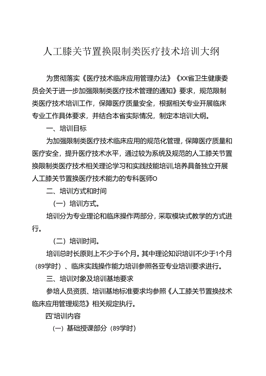 人工膝关节置换技术培训大纲.docx_第1页