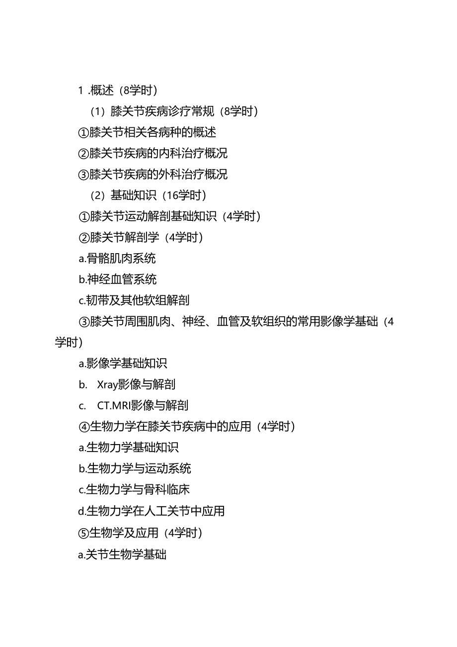 人工膝关节置换技术培训大纲.docx_第2页