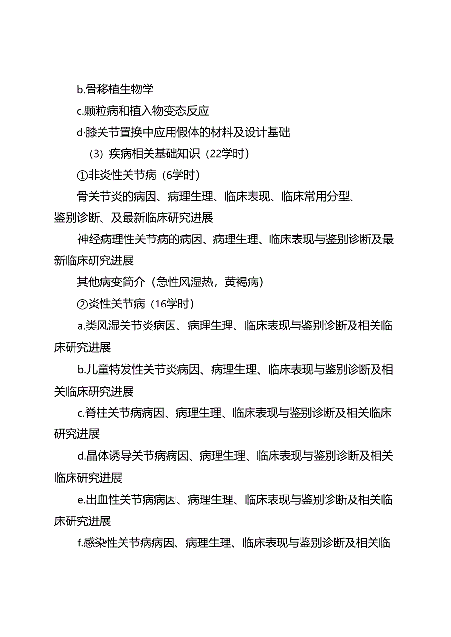 人工膝关节置换技术培训大纲.docx_第3页