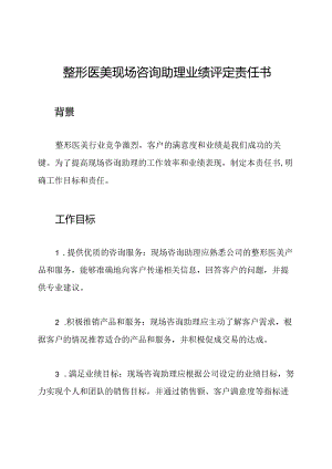 整形医美现场咨询助理业绩评定责任书.docx