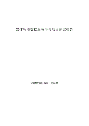 媒体智能数据服务项目测试报告.docx