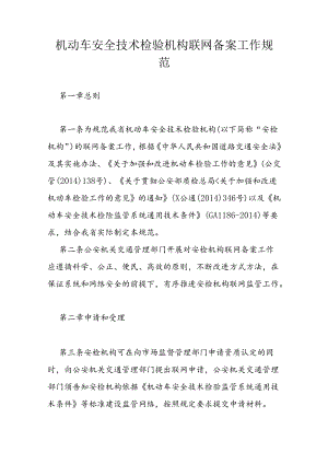 机动车安全技术检验机构.docx