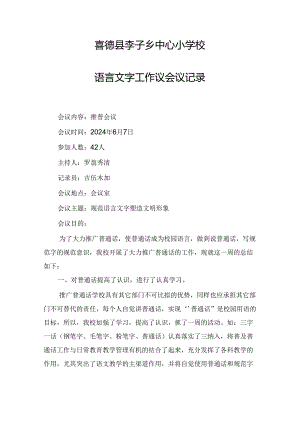 2024语言文字工作议会议记录.docx