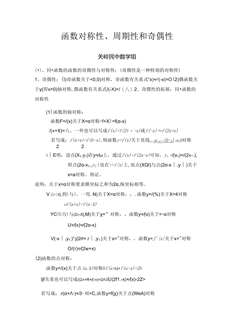 函数对称性、周期性和奇偶性规律总结.docx_第1页