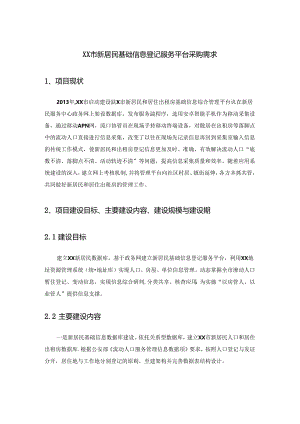 XX市新居民基础信息登记服务平台采购需求.docx