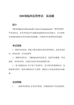 OSCE临床应用考试：实战篇.docx
