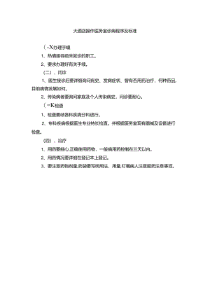 大酒店操作医务室诊病程序及标准.docx