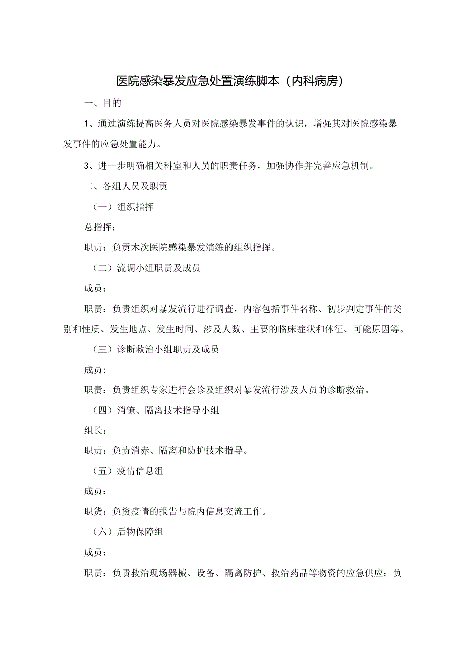 医院感染暴发应急处置演练脚本(内科病房).docx_第1页