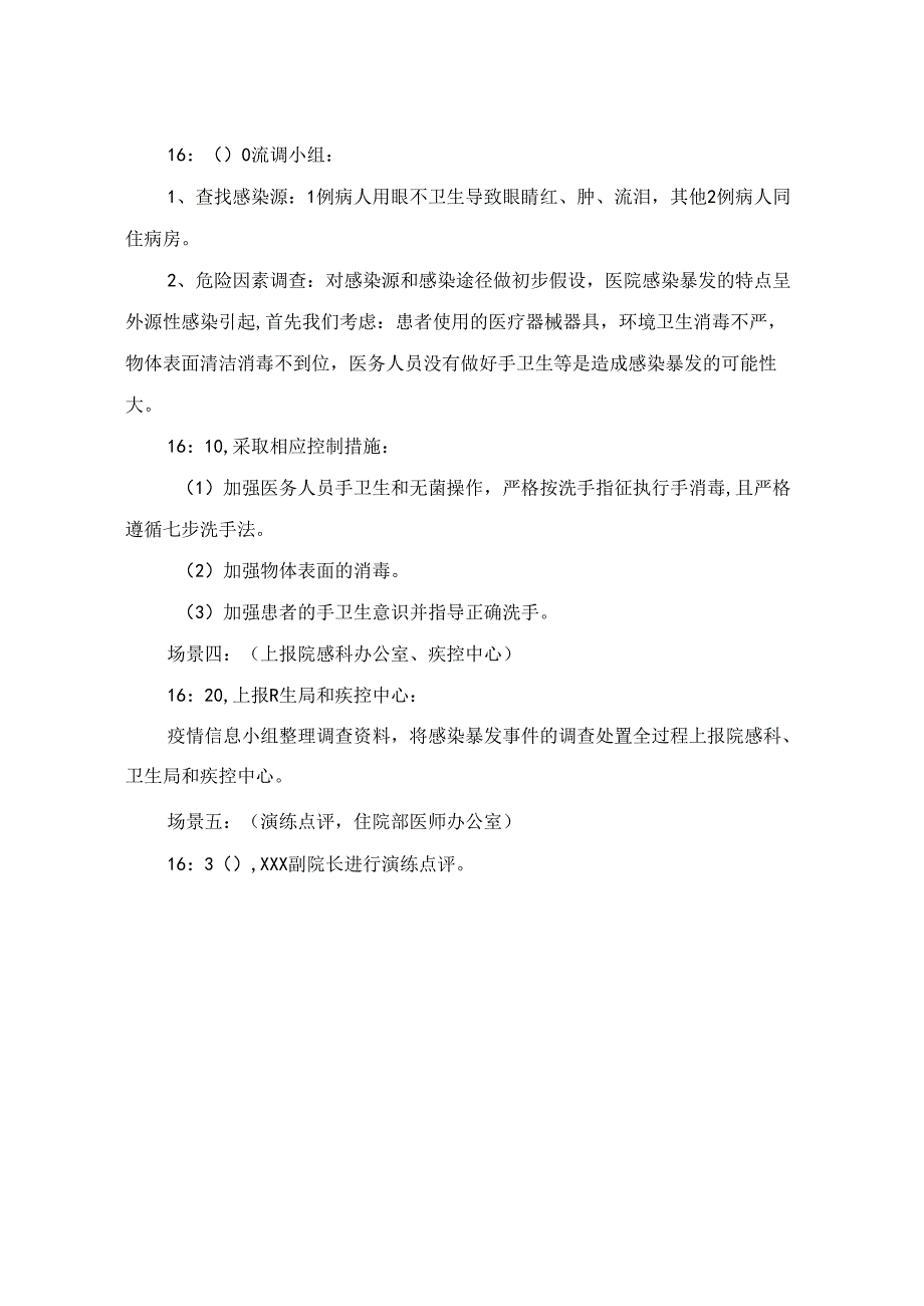 医院感染暴发应急处置演练脚本(内科病房).docx_第3页