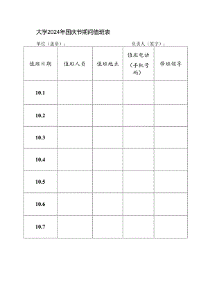 大学2024年国庆节期间值班表.docx