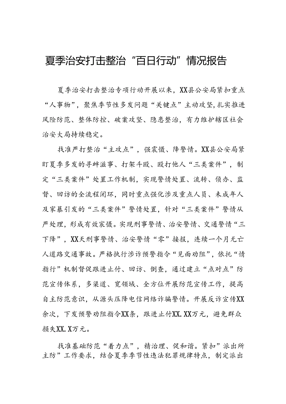 十二篇公安2024年扎实推进夏季治安打击整治专项行动工作汇报.docx_第1页