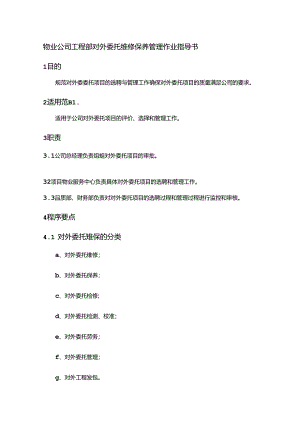 物业公司工程部对外委托维修保养管理作业指导书.docx