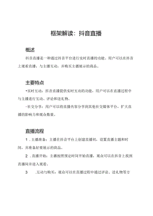 框架解读：抖音直播.docx