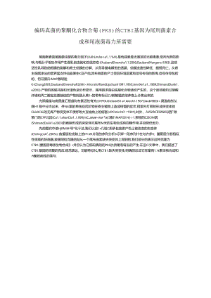 编码真菌的聚酮化合物合酶（PKS）的CTB1基因为尾孢菌素合成和尾孢菌毒力所需要.docx