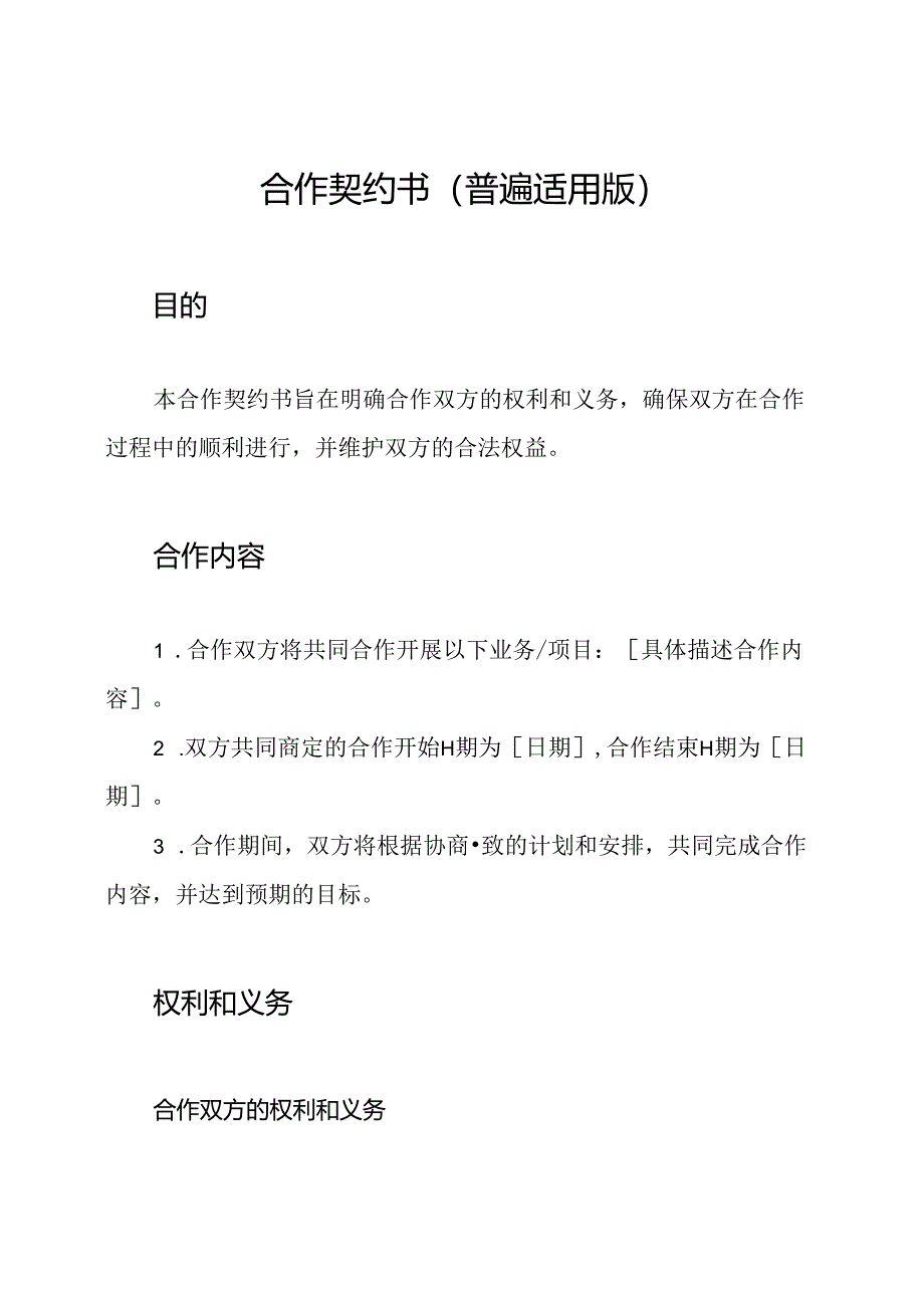合作契约书(普遍适用版).docx_第1页