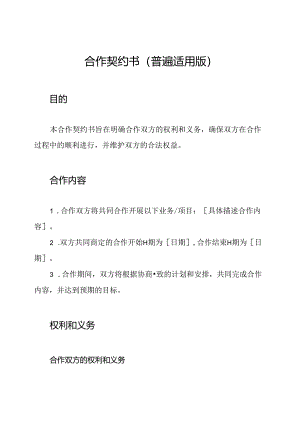 合作契约书(普遍适用版).docx