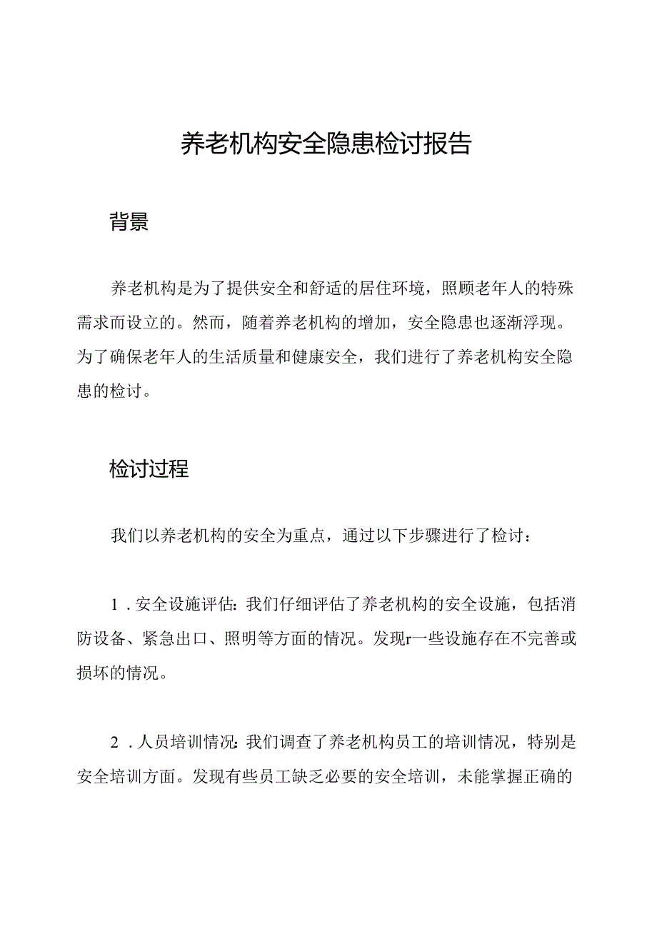 养老机构安全隐患检讨报告.docx_第1页