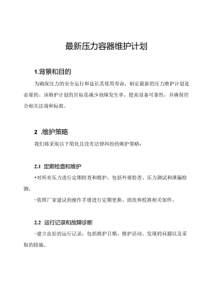 最新压力容器维护计划.docx