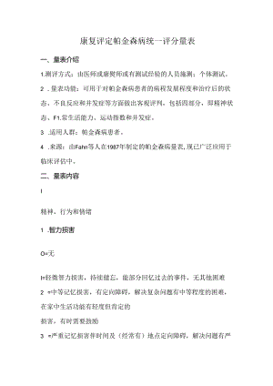 康复评定帕金森病统一评分量表.docx
