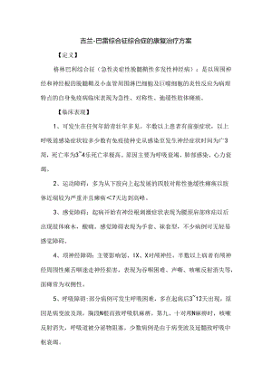吉兰-巴雷综合征综合症的康复治疗方案.docx