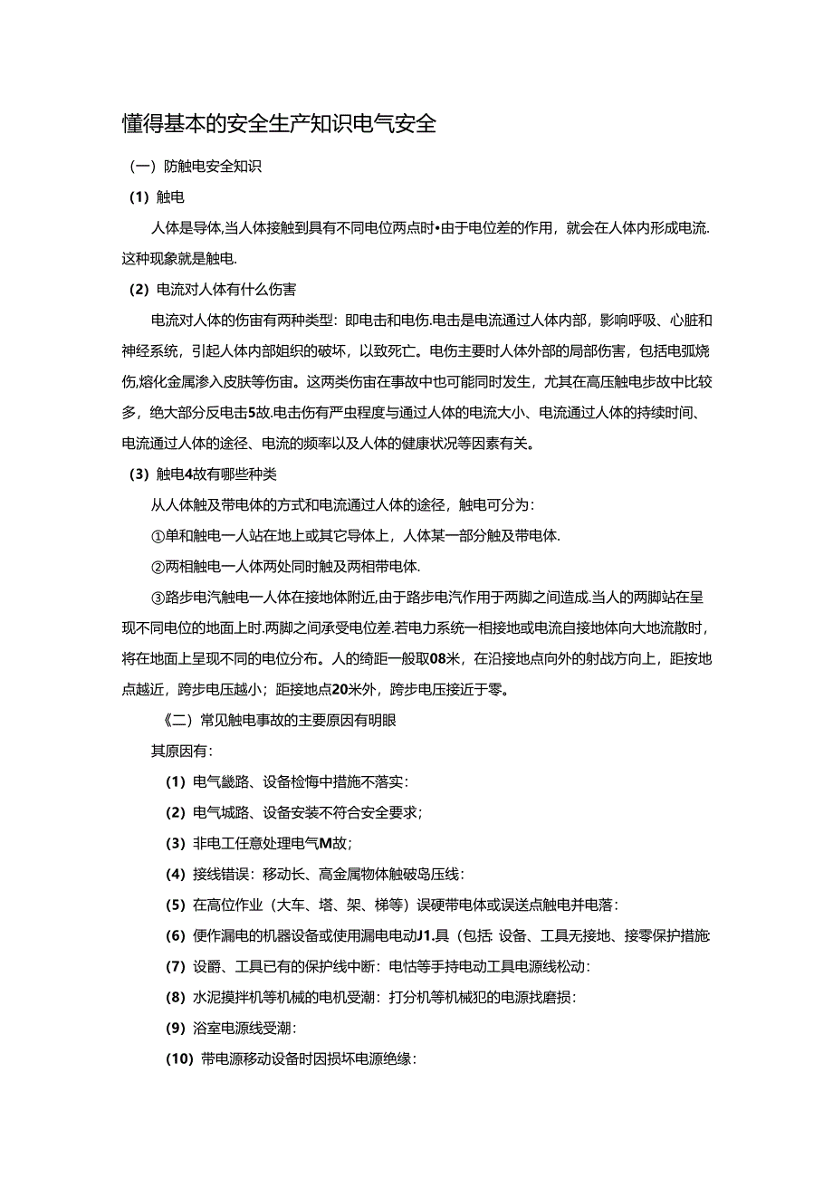 懂得基本的安全生产知识电气安全.docx_第1页