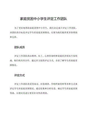 家庭贫困中小学生评定工作团队.docx