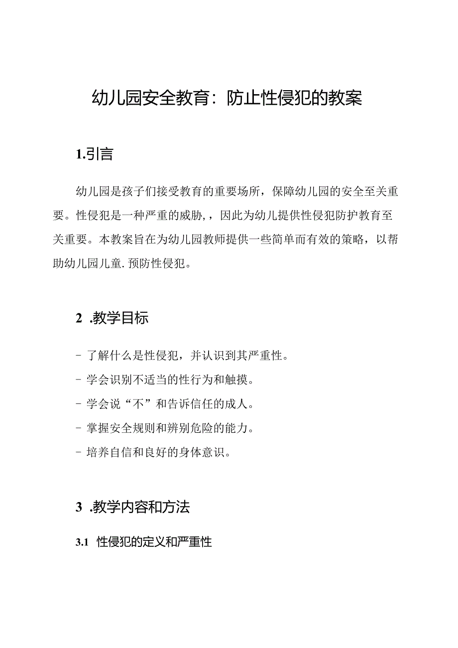 幼儿园安全教育：防止性侵犯的教案.docx_第1页