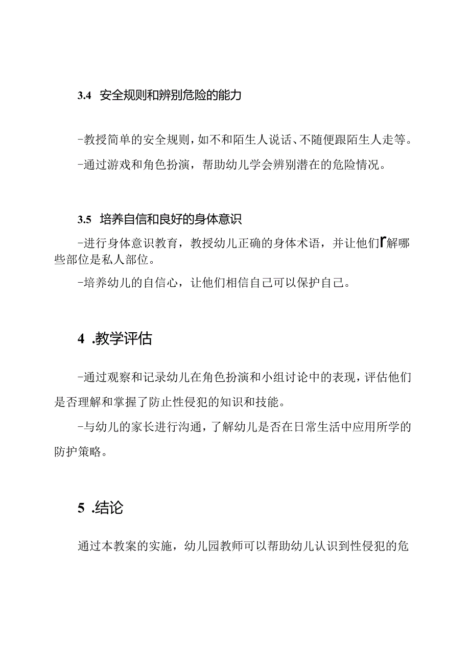 幼儿园安全教育：防止性侵犯的教案.docx_第3页
