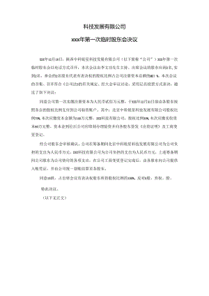 第一次临时股东会决议.docx