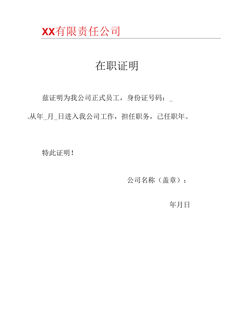 公司员工在职证明模板.docx_第2页
