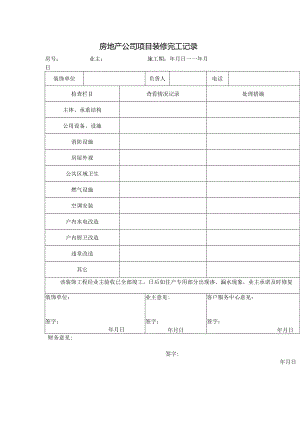 房地产公司项目装修完工记录.docx