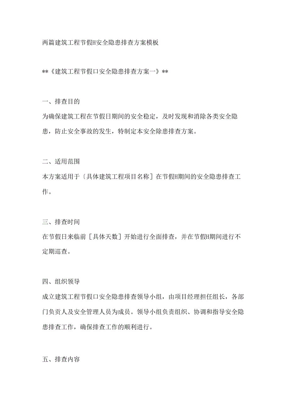两篇建筑工程节假日安全隐患排查方案模板.docx_第1页