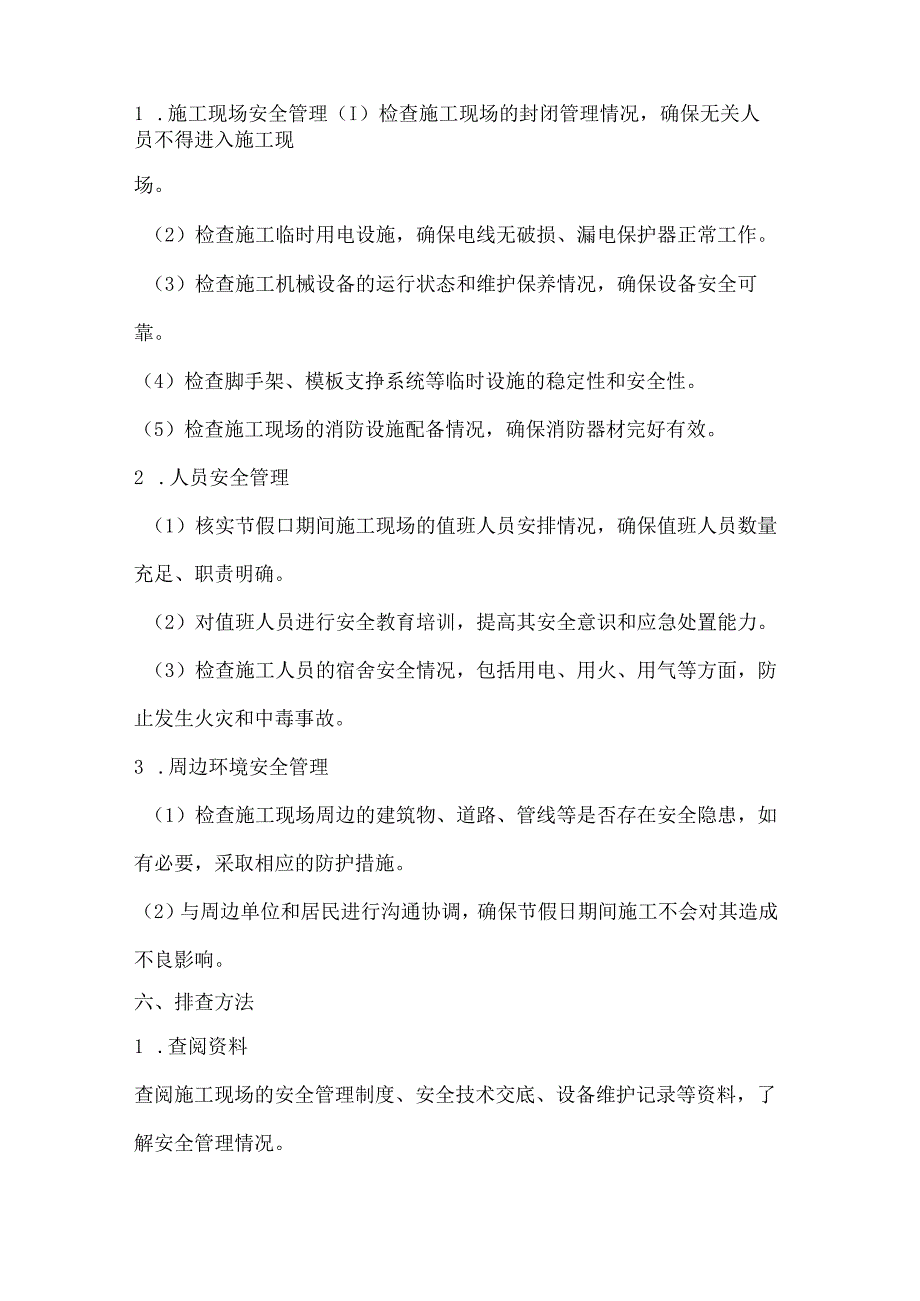 两篇建筑工程节假日安全隐患排查方案模板.docx_第2页