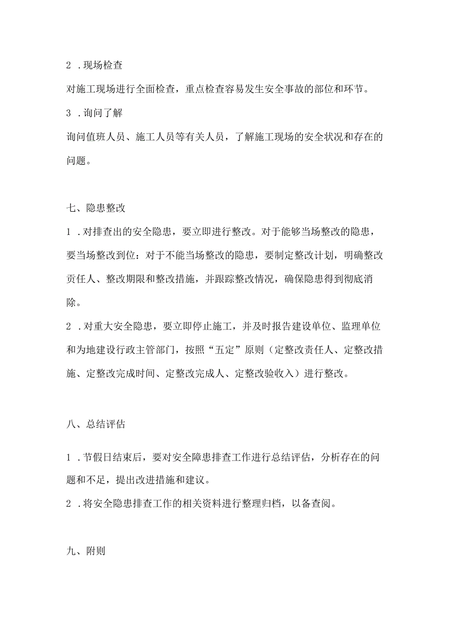 两篇建筑工程节假日安全隐患排查方案模板.docx_第3页