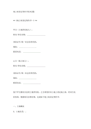 地上权设定契约书范本2篇.docx