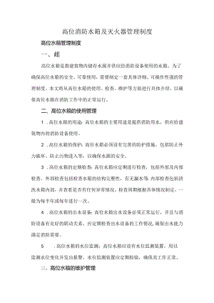 高位消防水箱及灭火器管理制度.docx