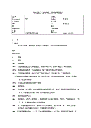 湖南酒店人事部员工请病事假程序.docx