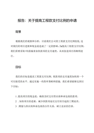 报告：关于提高工程款支付比例的申请.docx