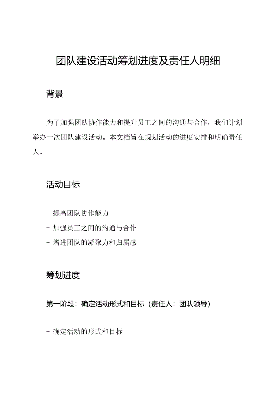 团队建设活动筹划进度及责任人明细.docx_第1页