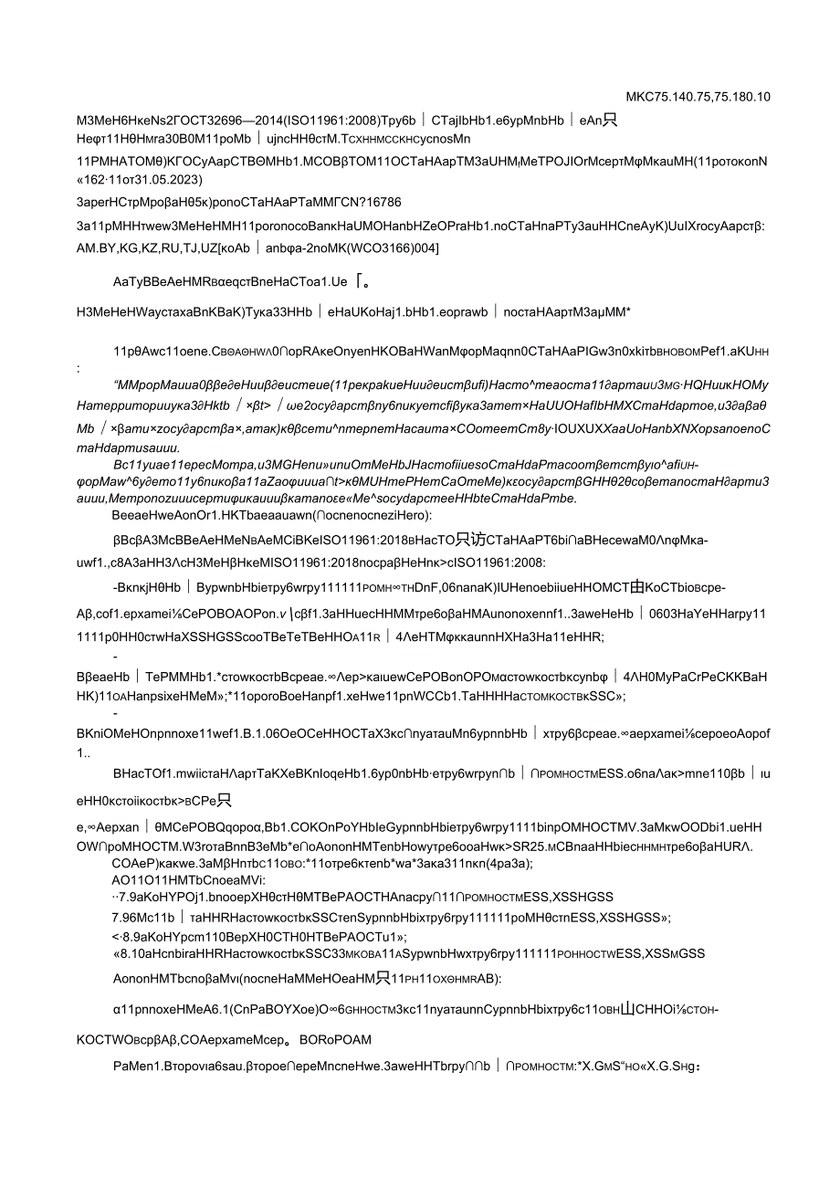 ГОСТ 32696-2014 изм. 2-2023.docx_第1页