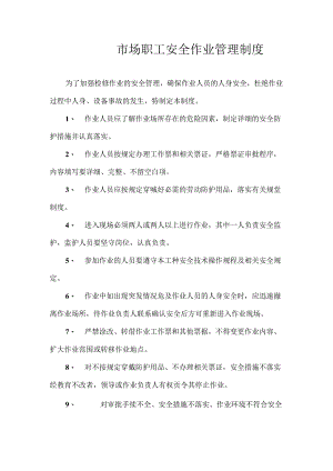 市场职工安全作业管理制度.docx