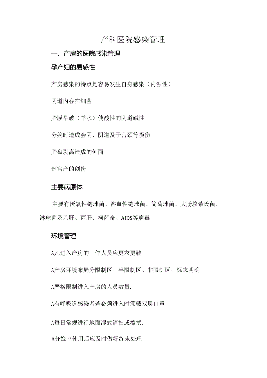 产科医院感染管理.docx_第1页