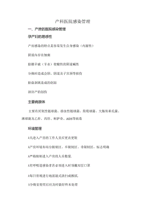 产科医院感染管理.docx
