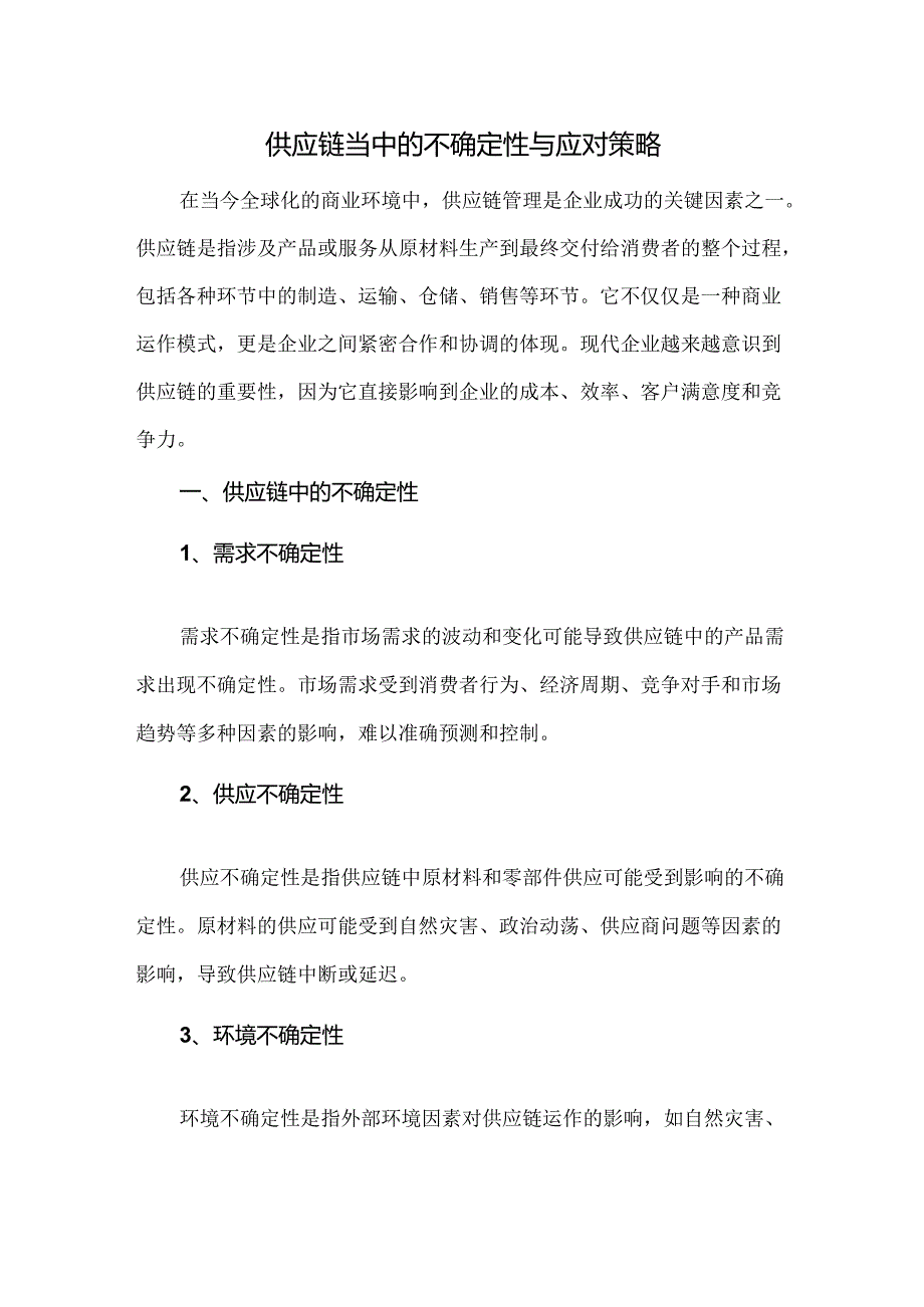 供应链当中的不确定性与应对策略.docx_第1页