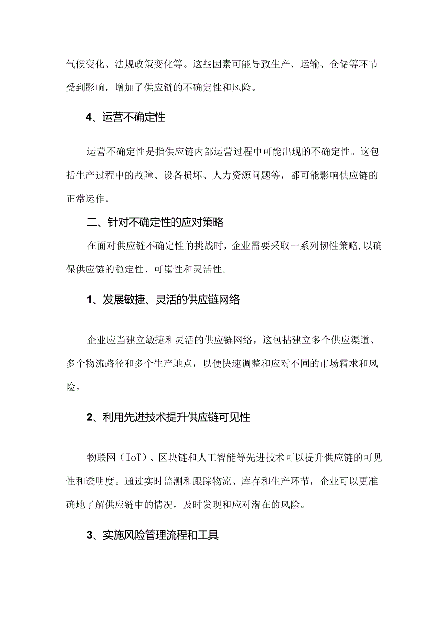 供应链当中的不确定性与应对策略.docx_第2页